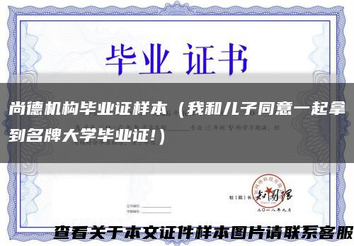 尚德機構畢業證樣本（我和兒子同意一起拿到名牌大學畢業證!）縮略圖