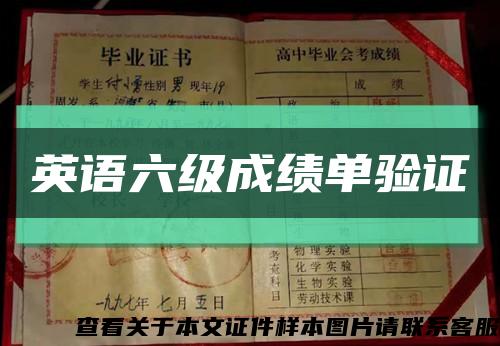 英語六級成績單驗證縮略圖