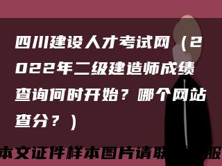 四川建設人才考試網（2022年二級建造師成績查詢何時開始？哪個網站查分？）縮略圖