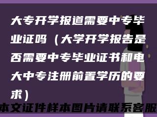 大專開學報道需要中專畢業證嗎（大學開學報告是否需要中專畢業證書和電大中專注冊前置學歷的要求）縮略圖