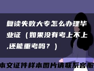復讀失敗大專怎么辦理畢業證（如果沒有考上不上,還能重考嗎？）縮略圖