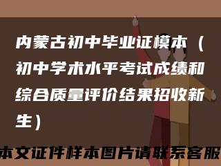 內蒙古初中畢業證模本（初中學術水平考試成績和綜合質量評價結果招收新生）縮略圖