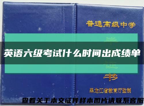 英語六級考試什么時間出成績單縮略圖