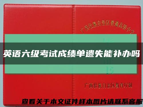 英語六級考試成績單遺失能補辦嗎縮略圖