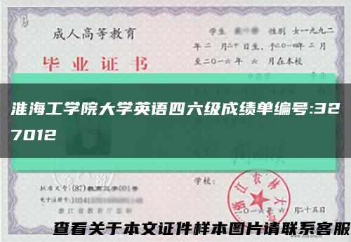 淮海工學院大學英語四六級成績單編號:327012縮略圖