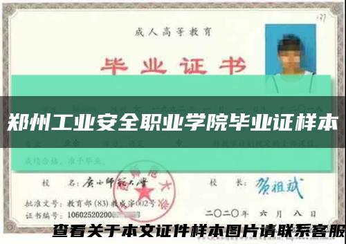 鄭州工業安全職業學院畢業證樣本縮略圖