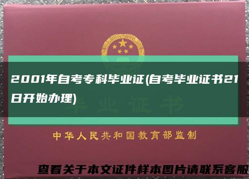 2001年自考?？飘厴I證(自考畢業證書21日開始辦理)縮略圖