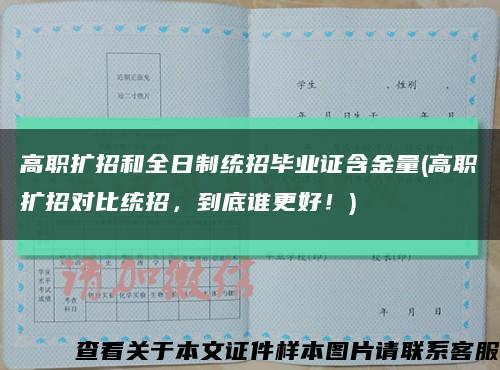 高職擴招和全日制統招畢業證含金量(高職擴招對比統招，到底誰更好！)縮略圖