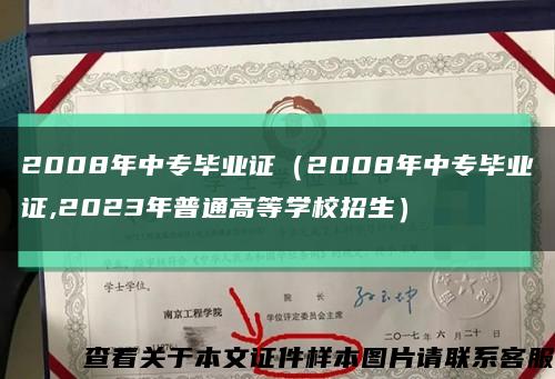 2008年中專畢業證（2008年中專畢業證,2023年普通高等學校招生）縮略圖
