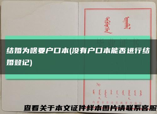 結婚為啥要戶口本(沒有戶口本能否進行結婚登記)縮略圖