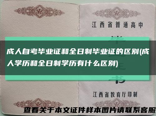 成人自考畢業證和全日制畢業證的區別(成人學歷和全日制學歷有什么區別)縮略圖