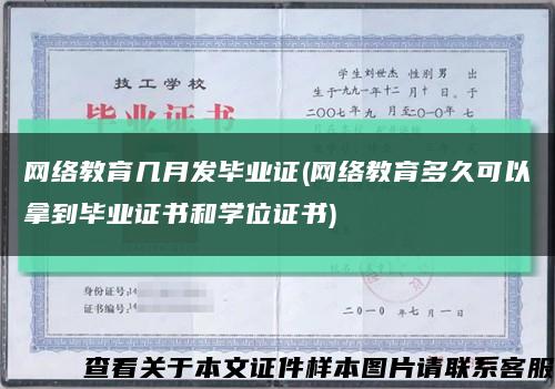 網絡教育幾月發畢業證(網絡教育多久可以拿到畢業證書和學位證書)縮略圖