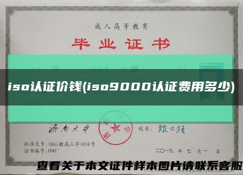 iso認證價錢(iso9000認證費用多少)縮略圖