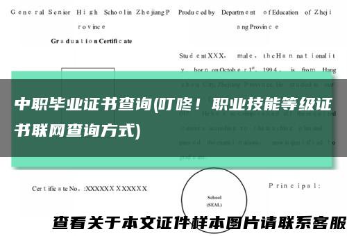 中職畢業證書查詢(叮咚！職業技能等級證書聯網查詢方式)縮略圖