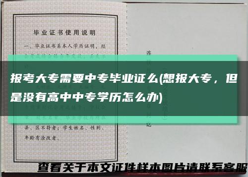 報考大專需要中專畢業證么(想報大專，但是沒有高中中專學歷怎么辦)縮略圖