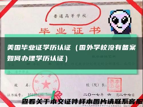 美國畢業證學歷認證（國外學校沒有備案如何辦理學歷認證）縮略圖