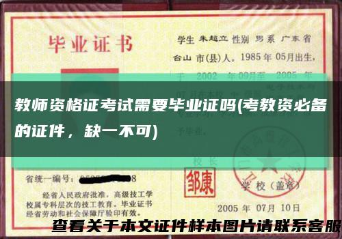 教師資格證考試需要畢業證嗎(考教資必備的證件，缺一不可)縮略圖