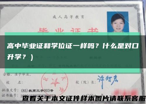 高中畢業證和學位證一樣嗎？什么是對口升學？）縮略圖