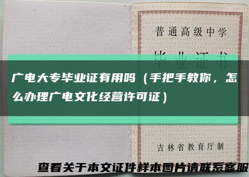 廣電大專畢業證有用嗎（手把手教你，怎么辦理廣電文化經營許可證）縮略圖