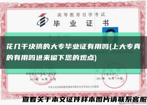 花幾千塊搞的大專畢業證有用嗎(上大專真的有用嗎進來留下您的觀點)縮略圖
