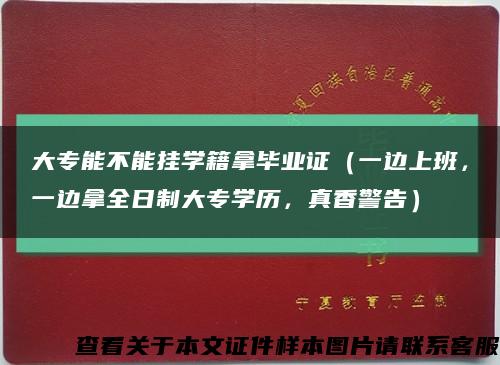 大專能不能掛學籍拿畢業證（一邊上班，一邊拿全日制大專學歷，真香警告）縮略圖