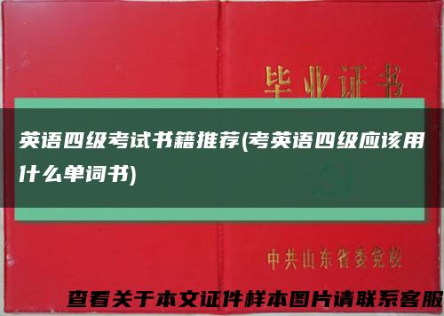 英語四級考試書籍推薦(考英語四級應該用什么單詞書)縮略圖