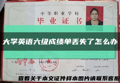 大學英語六級成績單丟失了怎么辦縮略圖