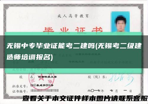 無錫中專畢業證能考二建嗎(無錫考二級建造師培訓報名)縮略圖