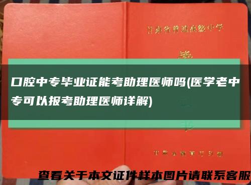 口腔中專畢業證能考助理醫師嗎(醫學老中?？梢詧罂贾磲t師詳解)縮略圖