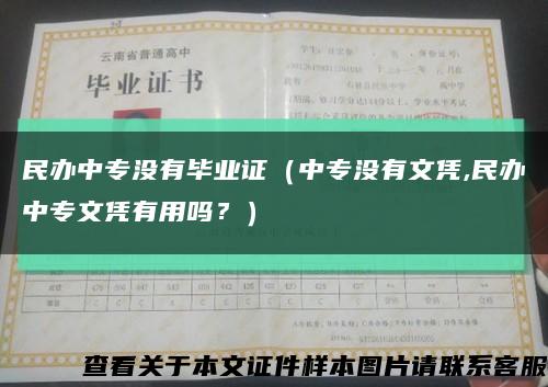 民辦中專沒有畢業證（中專沒有文憑,民辦中專文憑有用嗎？）縮略圖