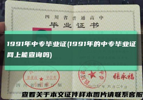 1991年中專畢業證(1991年的中專畢業證網上能查詢嗎)縮略圖