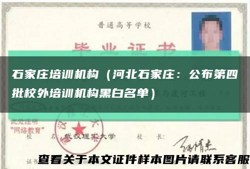 石家莊培訓機構（河北石家莊：公布第四批校外培訓機構黑白名單）縮略圖