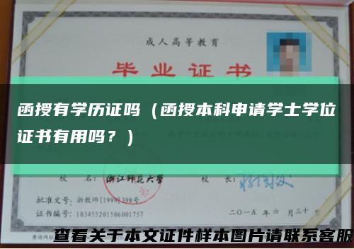 函授有學歷證嗎（函授本科申請學士學位證書有用嗎？）縮略圖
