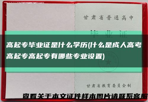 高起專畢業證是什么學歷(什么是成人高考高起專高起專有哪些專業設置)縮略圖