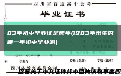 83年初中畢業證是哪年(1983年出生的哪一年初中畢業啊)縮略圖