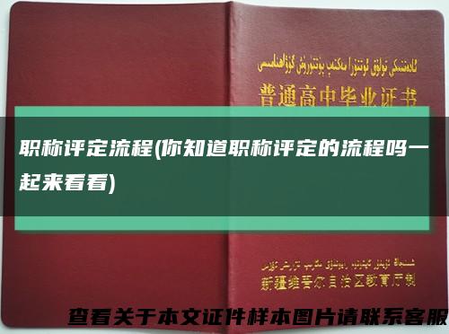 職稱評定流程(你知道職稱評定的流程嗎一起來看看)縮略圖