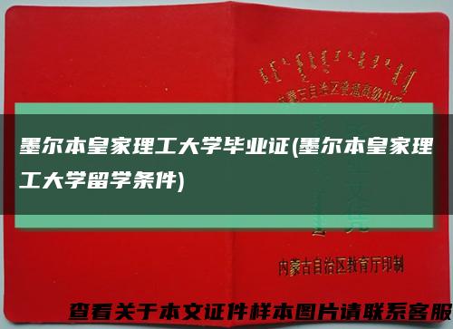 墨爾本皇家理工大學畢業證(墨爾本皇家理工大學留學條件)縮略圖