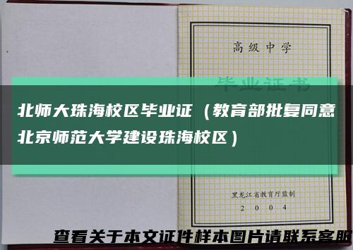 北師大珠海校區畢業證（教育部批復同意北京師范大學建設珠海校區）縮略圖