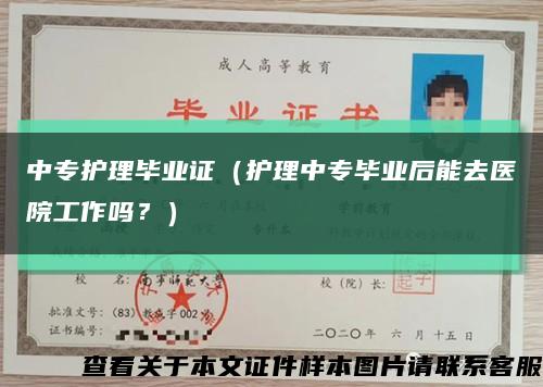 中專護理畢業證（護理中專畢業后能去醫院工作嗎？）縮略圖