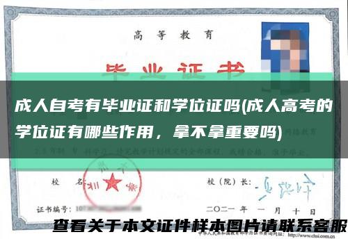 成人自考有畢業證和學位證嗎(成人高考的學位證有哪些作用，拿不拿重要嗎)縮略圖