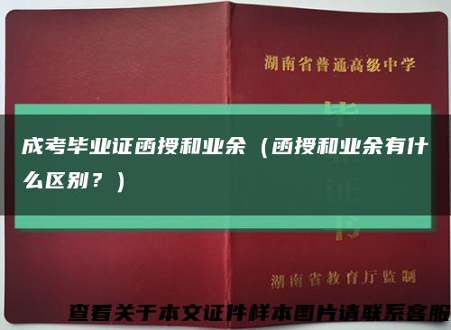 成考畢業證函授和業余（函授和業余有什么區別？）縮略圖
