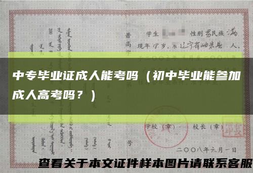 中專畢業證成人能考嗎（初中畢業能參加成人高考嗎？）縮略圖