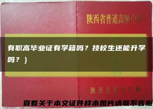 有職高畢業證有學籍嗎？技校生還能升學嗎？）縮略圖