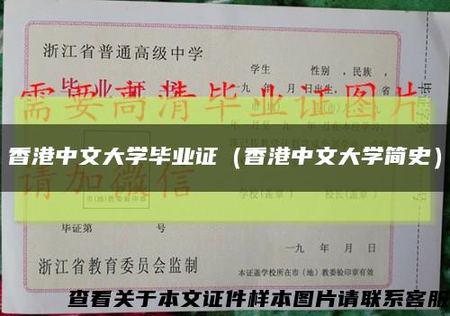 香港中文大學畢業證（香港中文大學簡史）縮略圖