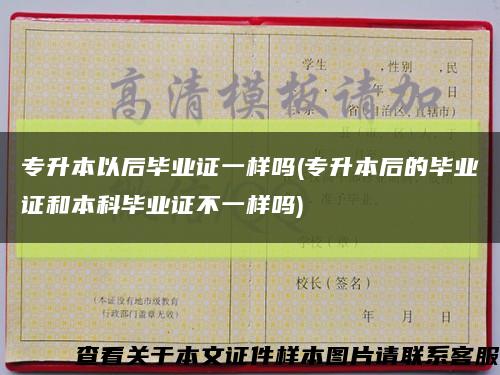 專升本以后畢業證一樣嗎(專升本后的畢業證和本科畢業證不一樣嗎)縮略圖