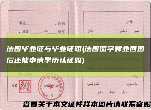 法國畢業證與畢業證明(法國留學肄業回國后還能申請學歷認證嗎)縮略圖