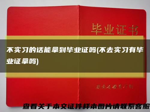 不實習的話能拿到畢業證嗎(不去實習有畢業證拿嗎)縮略圖