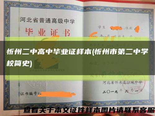 忻州二中高中畢業證樣本(忻州市第二中學校簡史)縮略圖