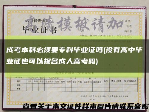 成考本科必須要?？飘厴I證嗎(沒有高中畢業證也可以報名成人高考嗎)縮略圖