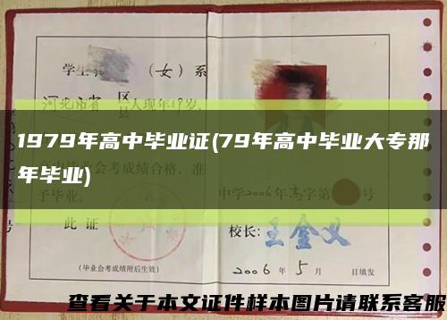 1979年高中畢業證(79年高中畢業大專那年畢業)縮略圖